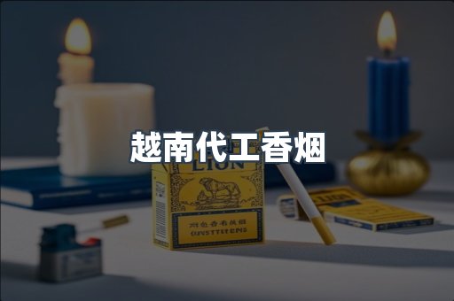 云霄香烟批发